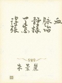 得了静脉血管曲张怎样治