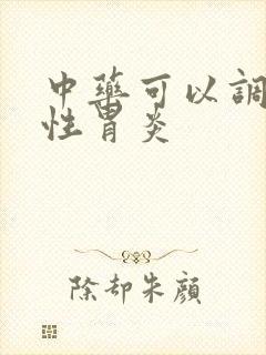 中药可以调理慢性胃炎封面