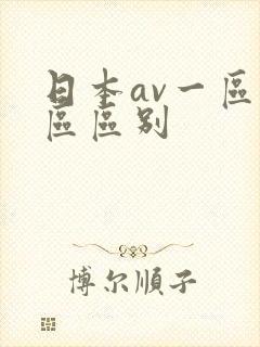 日本av一区二区区别