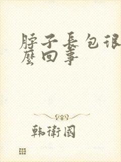 脖子长包很痒怎么回事