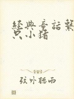 经典童话系列三只小猪