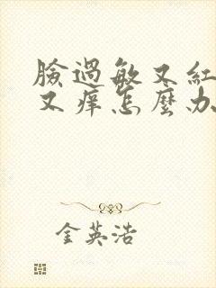 脸过敏又红又肿又痒怎么办封面