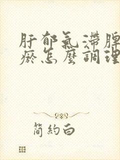 肝郁气滞脾虚血瘀怎么调理
