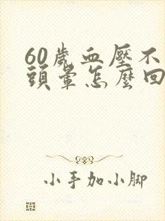 60岁血压不高头晕怎么回事