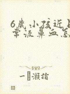 6岁小孩近日经常流鼻血怎么办封面