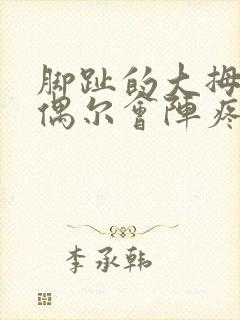 脚趾的大拇指头偶尔会阵疼