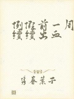 例假前一周断断续续出血
