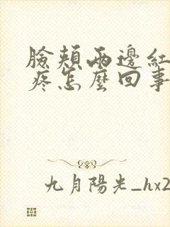 脸颊两边红痒,疼怎么回事