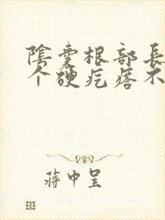 阴囊根部长了一个硬疙瘩不痛不痒