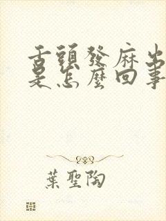 舌头发麻出虚汗是怎么回事