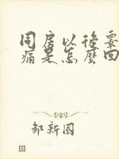 同房以后睾丸疼痛是怎么回事封面