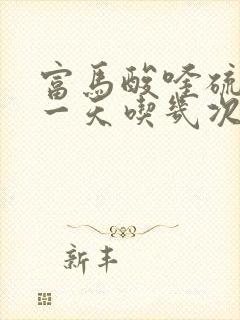 富马酸喹硫平片一天吃几次