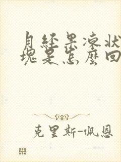月经果冻状大血块是怎么回事