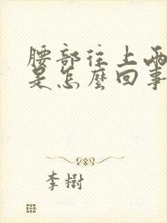 腰部往上两边疼是怎么回事