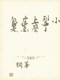 包皮上裂小口子是怎么了