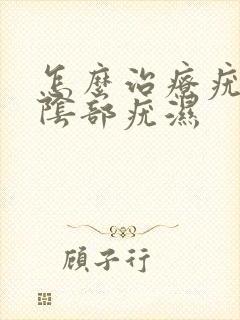 怎么治疗疣湿性阴部疣湿封面