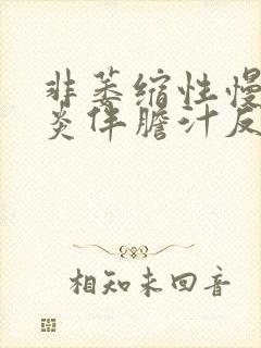 非萎缩性慢性胃炎伴胆汁反流