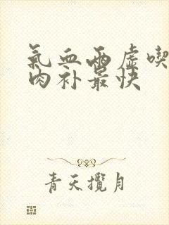 气血两虚吃什么肉补最快