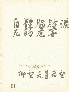 自体脂肪泪沟填充的危害