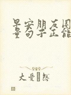 早安朋友圈高质量句子正能量励志