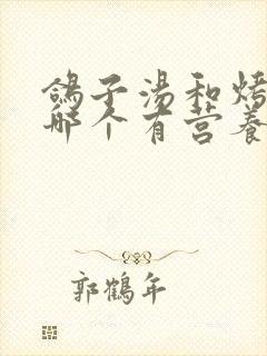 鸽子汤和烤鸽子哪个有营养