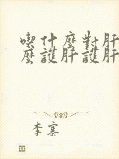 吃什么对肝好怎么护肝护肝封面