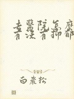去医院怎么检查有没有抑郁