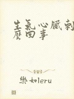 生气心脏刺疼怎么回事