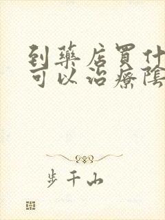到药店买什么药可以治疗阴虱