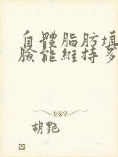 自体脂肪填充全脸能维持多久