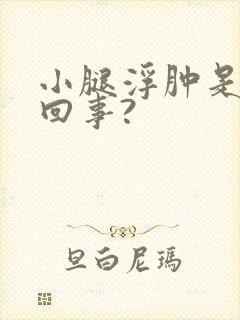小腿浮肿是怎么回事?