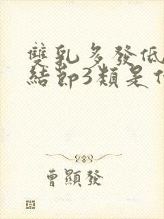 双乳多发低回声结节3类是什么意思