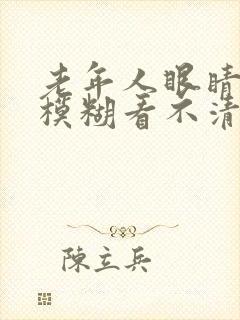 老年人眼睛突然模糊看不清是什么原因