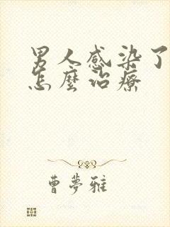男人感染了阴虱怎么治疗
