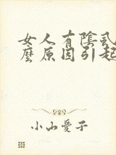 女人有阴虱是什么原因引起的