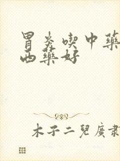 胃炎吃中药还是西药好封面