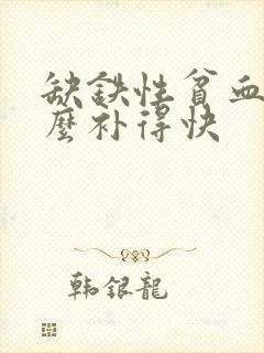 缺铁性贫血吃什么补得快