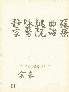 静脉腿曲张去那家医院治疗