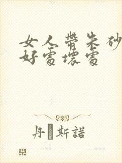 女人带朱砂有啥好处坏处