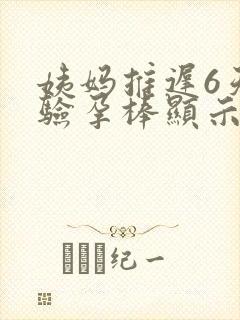 姨妈推迟6天了验孕棒显示没怀孕