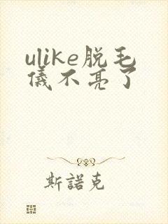 ulike脱毛仪不亮了