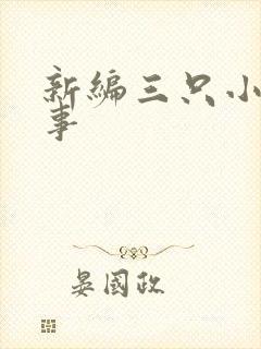 新编三只小猪故事