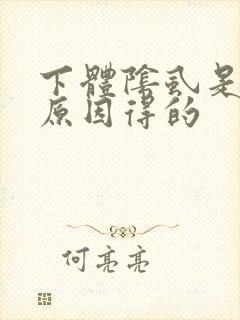 下体阴虱是什么原因得的