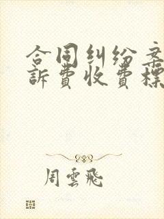 合同纠纷案件起诉费收费标准