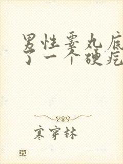 男性睾丸底部长了一个硬疙瘩封面