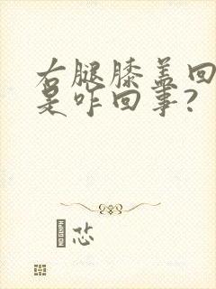 右腿膝盖回弯疼是咋回事?