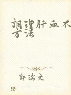 调理肝血不足的方法