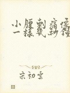 小腹刺痛像针扎一样几秒钟就没了封面