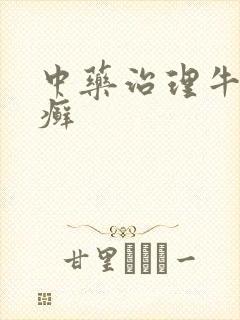 中药治理牛皮血癣