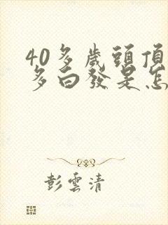 40多岁头顶很多白发是怎么回事